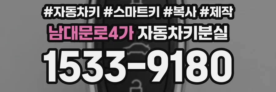 남대문로4가 자동차키분실