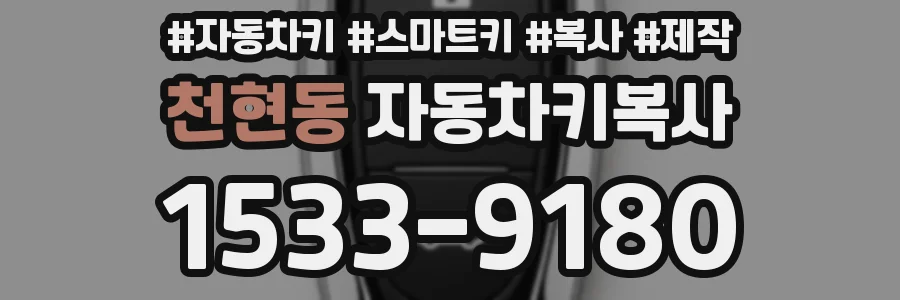 천현동 자동차키복사