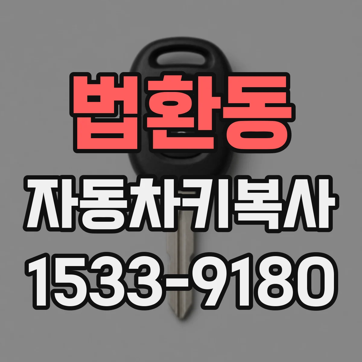 법환동 자동차키복사