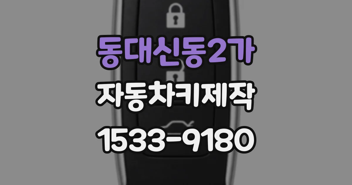 동대신동2가 자동차키제작