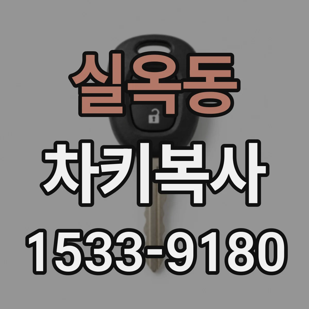 실옥동 차키복사