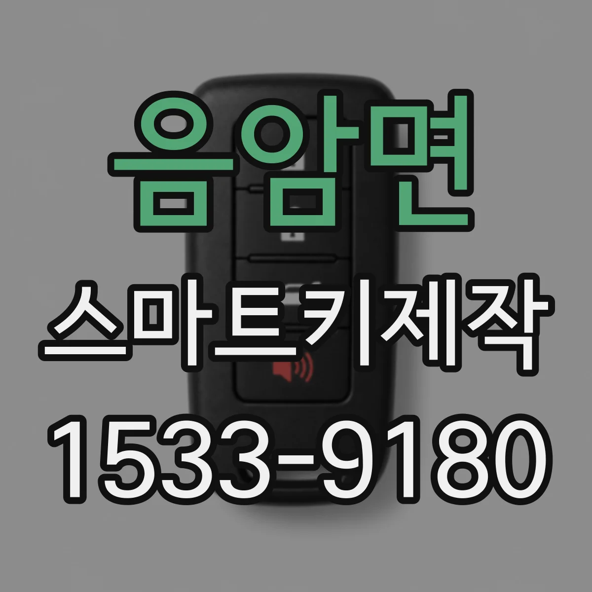 음암면 스마트키제작