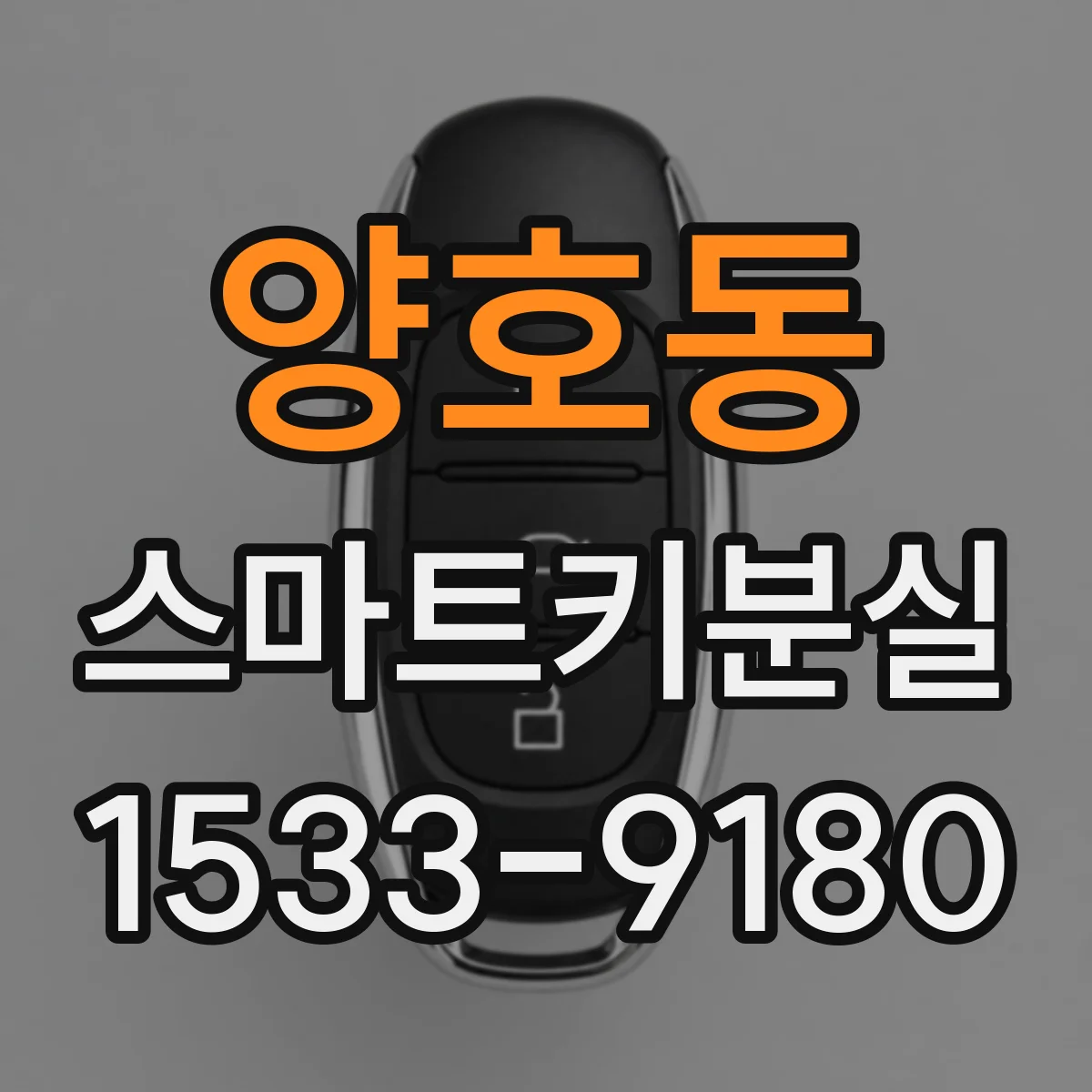양호동 스마트키분실