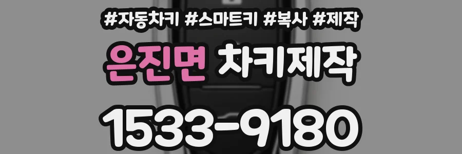 은진면 차키제작