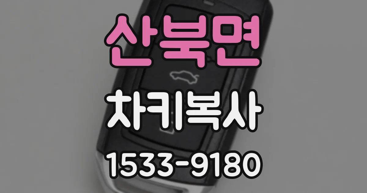 산북면 차키복사