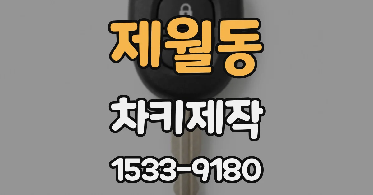 제월동 차키제작