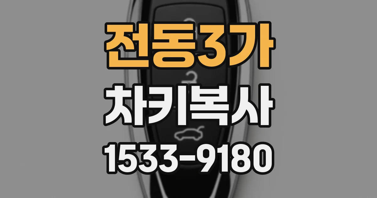 전동3가 차키복사