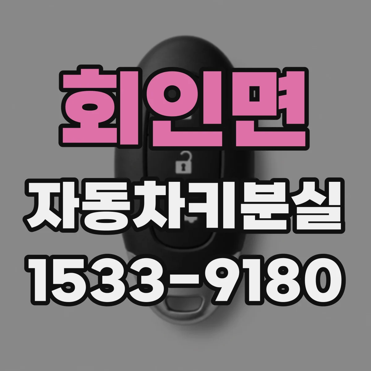 회인면 자동차키분실