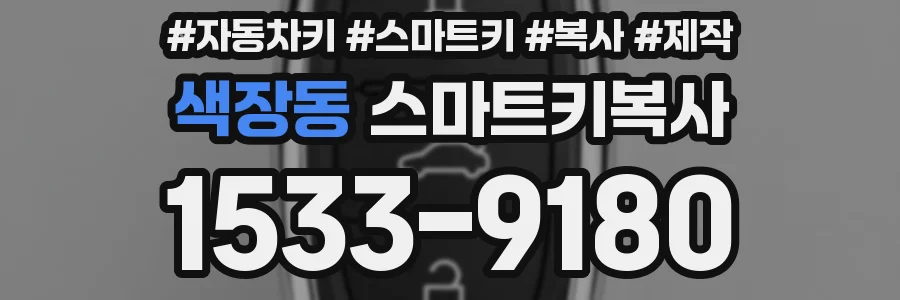 색장동 스마트키복사