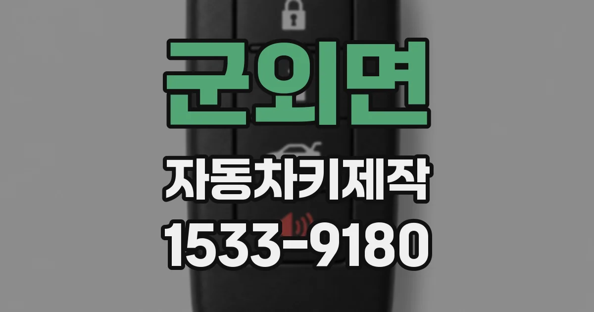 군외면 자동차키제작