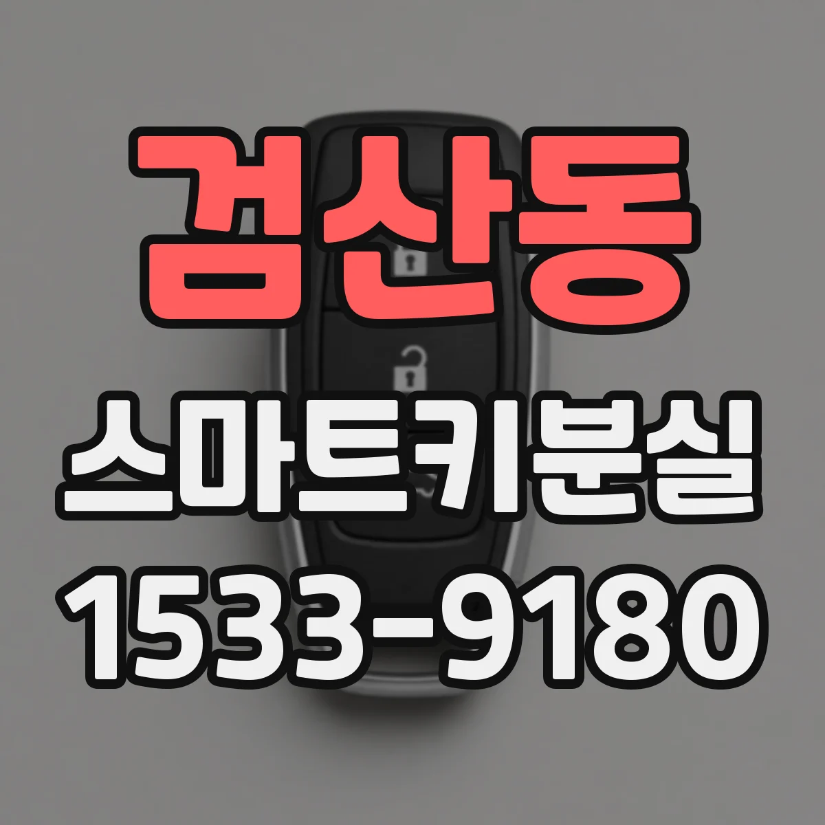 검산동 스마트키분실