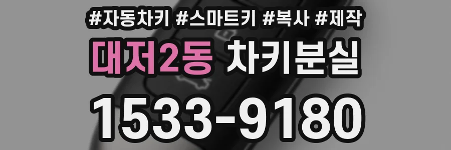 대저2동 차키분실