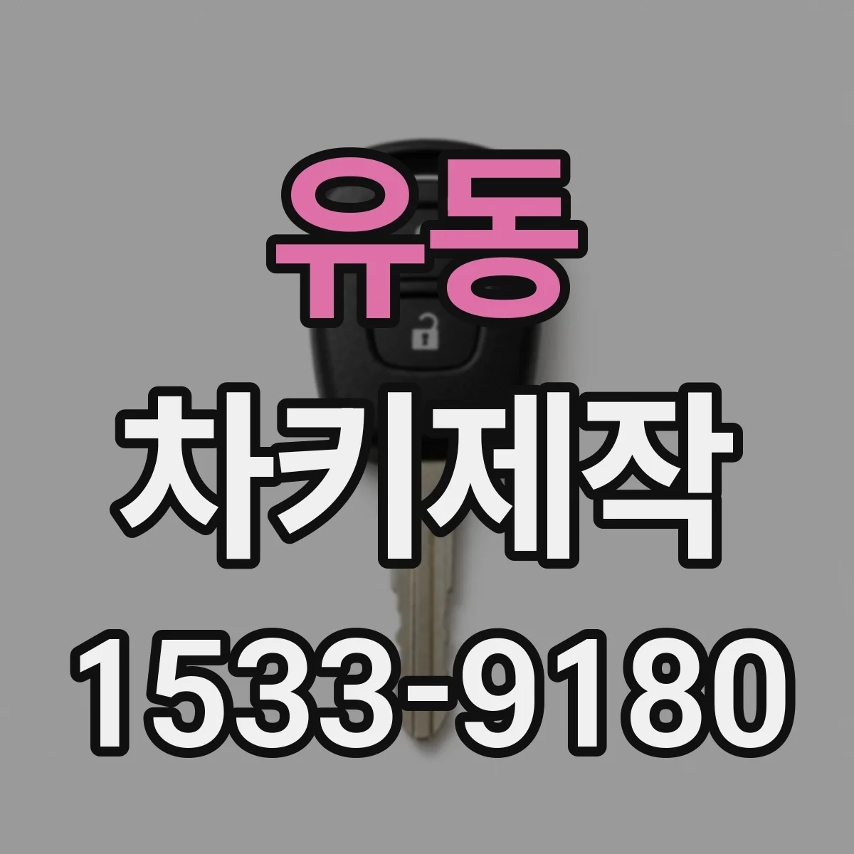 유동 차키제작