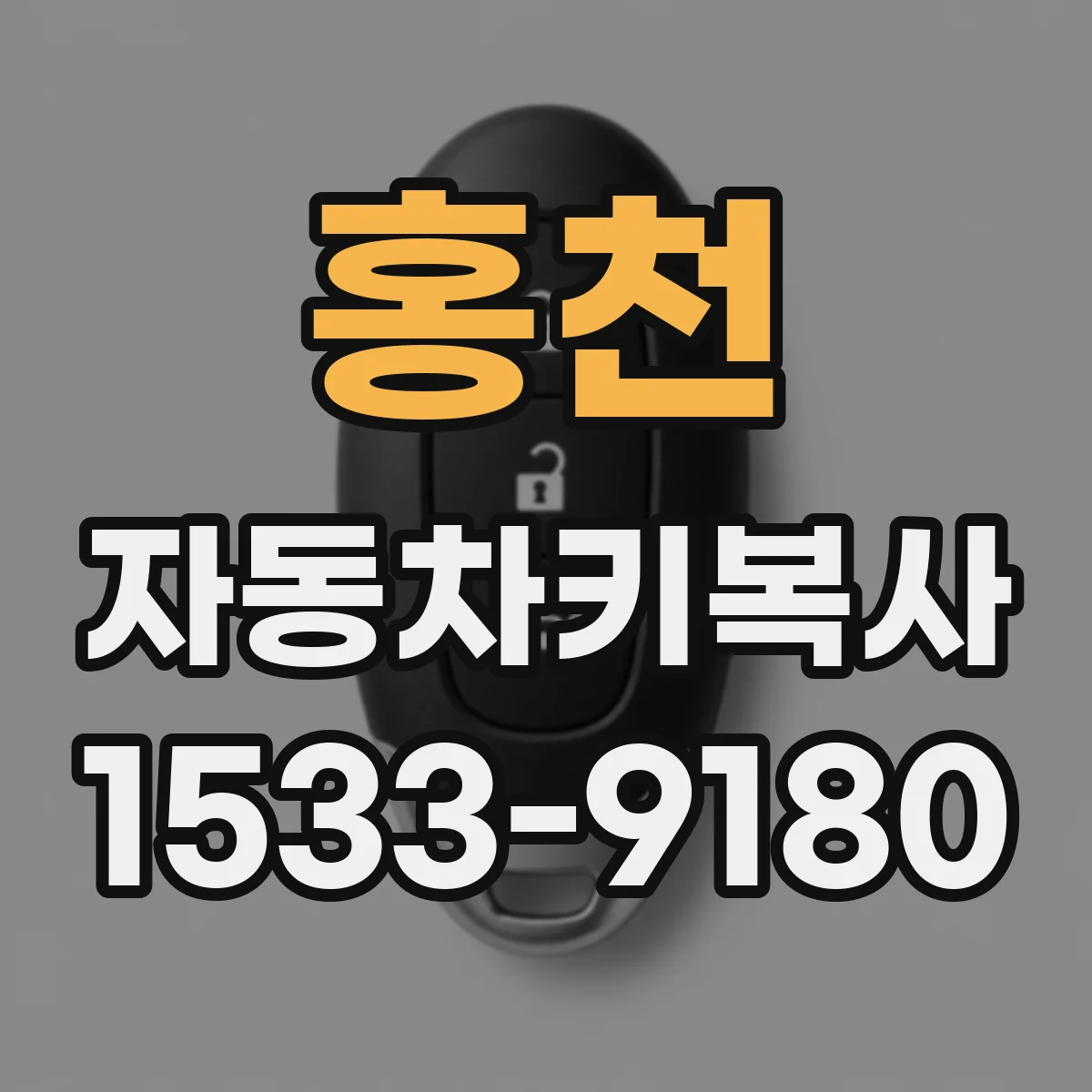 홍천 자동차키복사