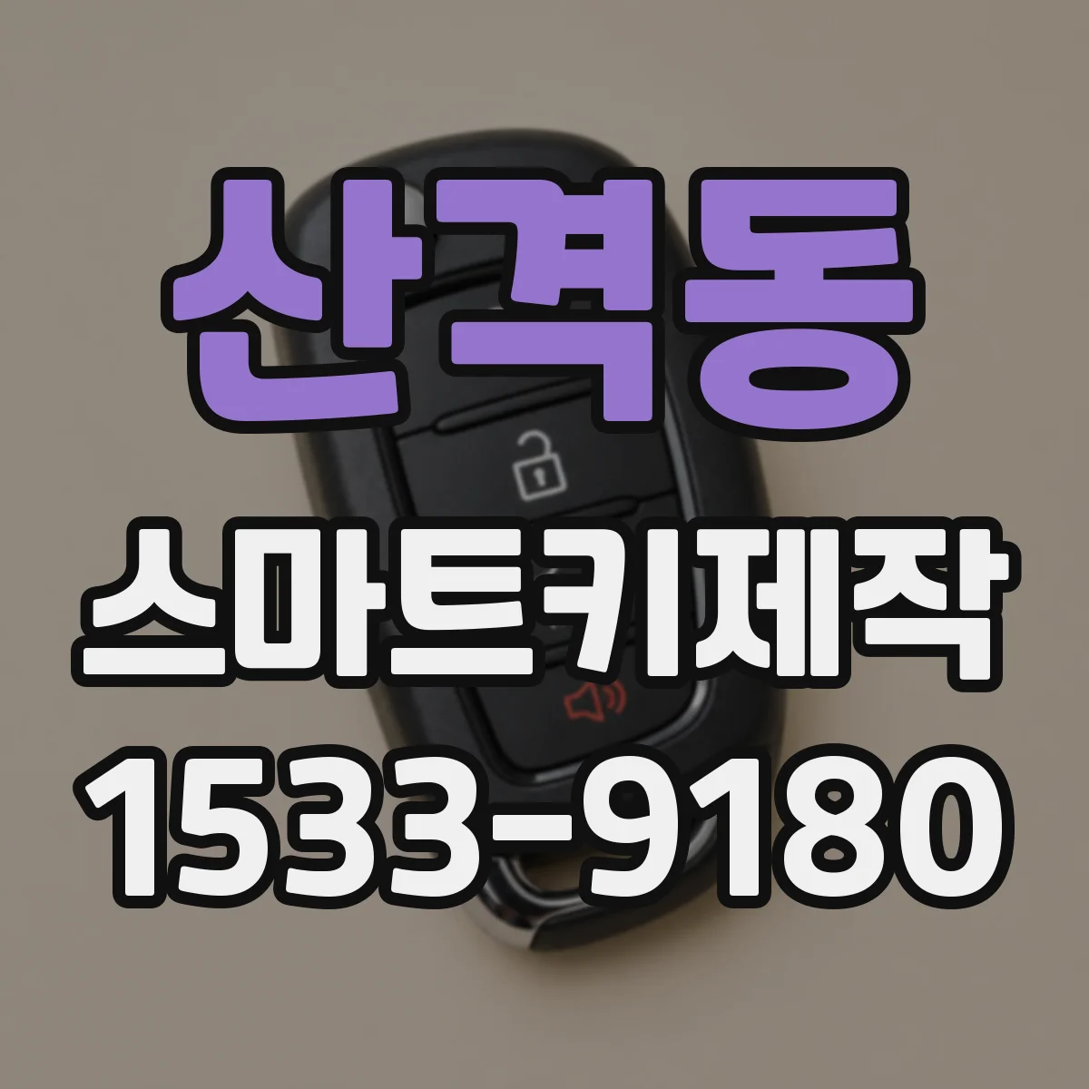 산격동 스마트키제작