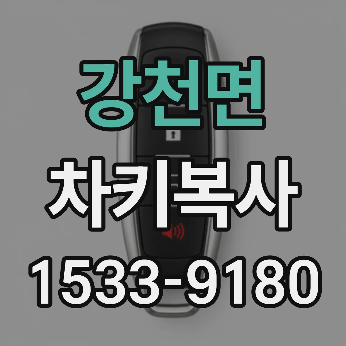강천면 차키복사