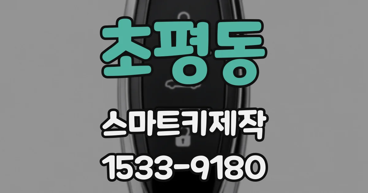 초평동 스마트키제작