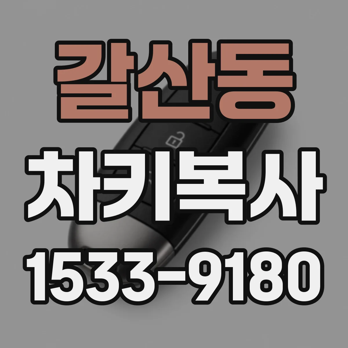 갈산동 차키복사