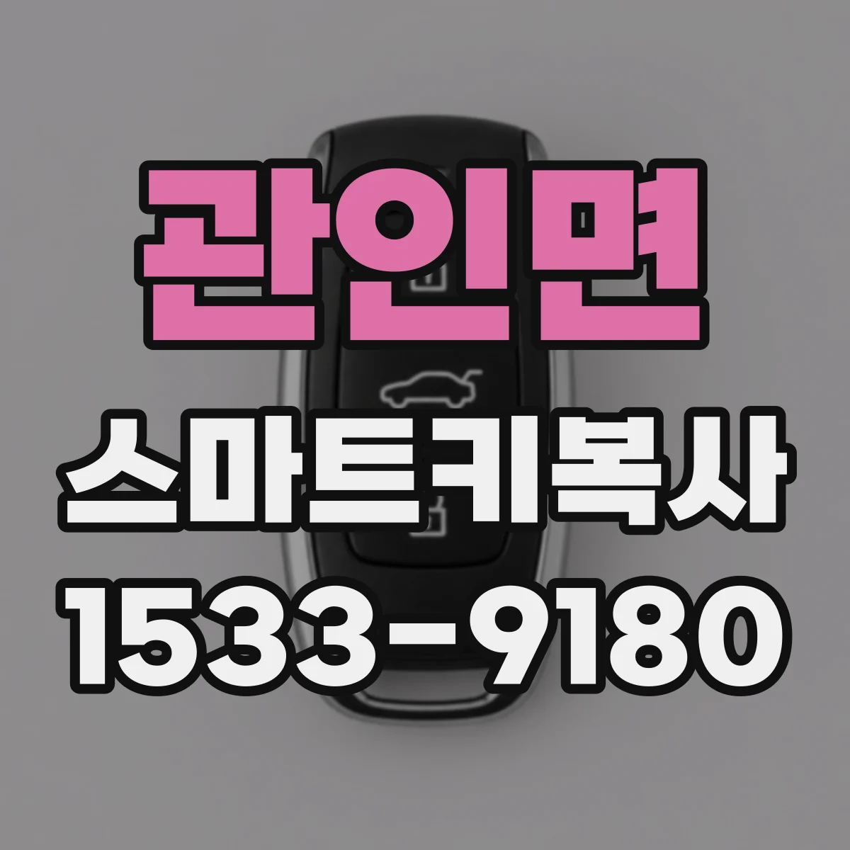 관인면 스마트키복사