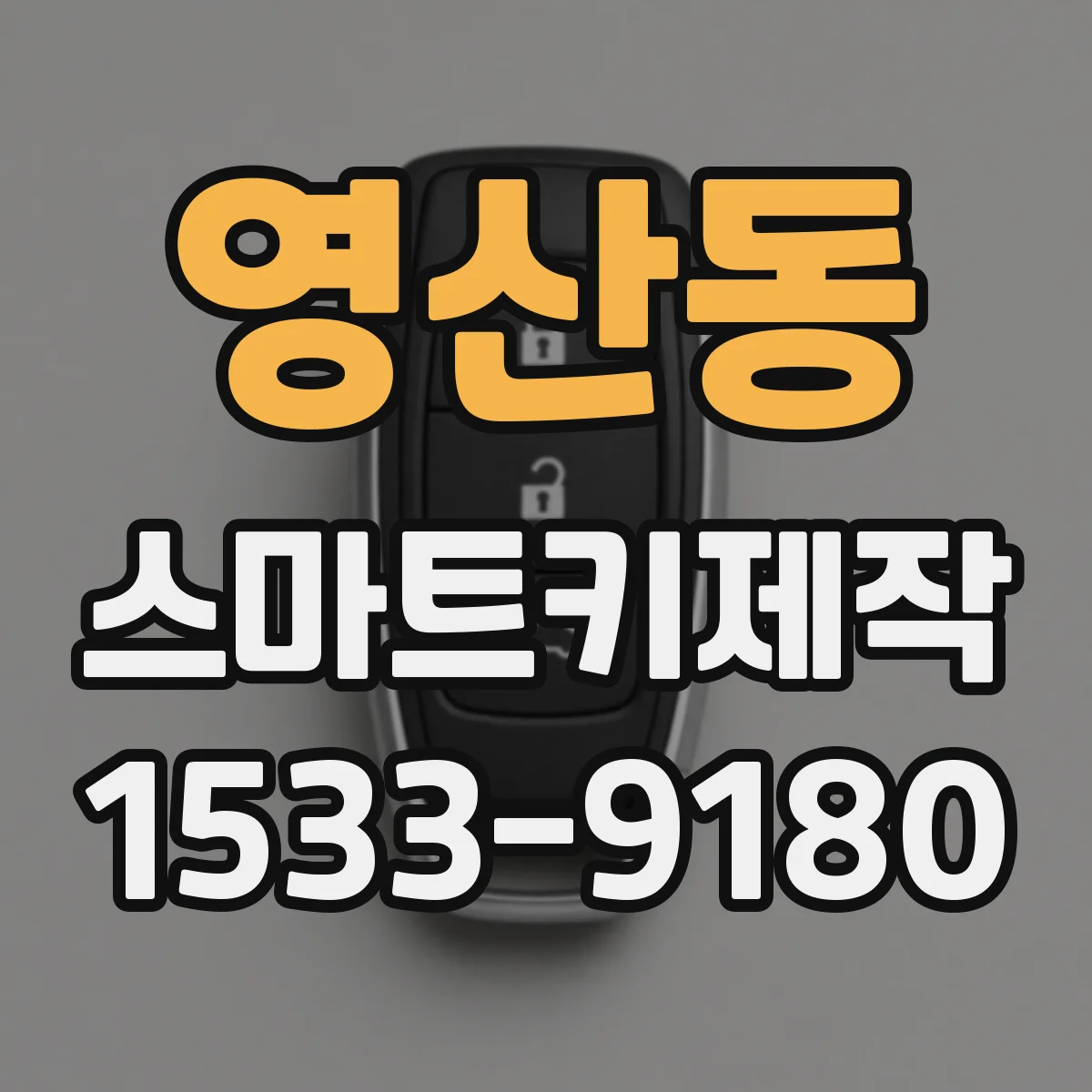 영산동 스마트키제작