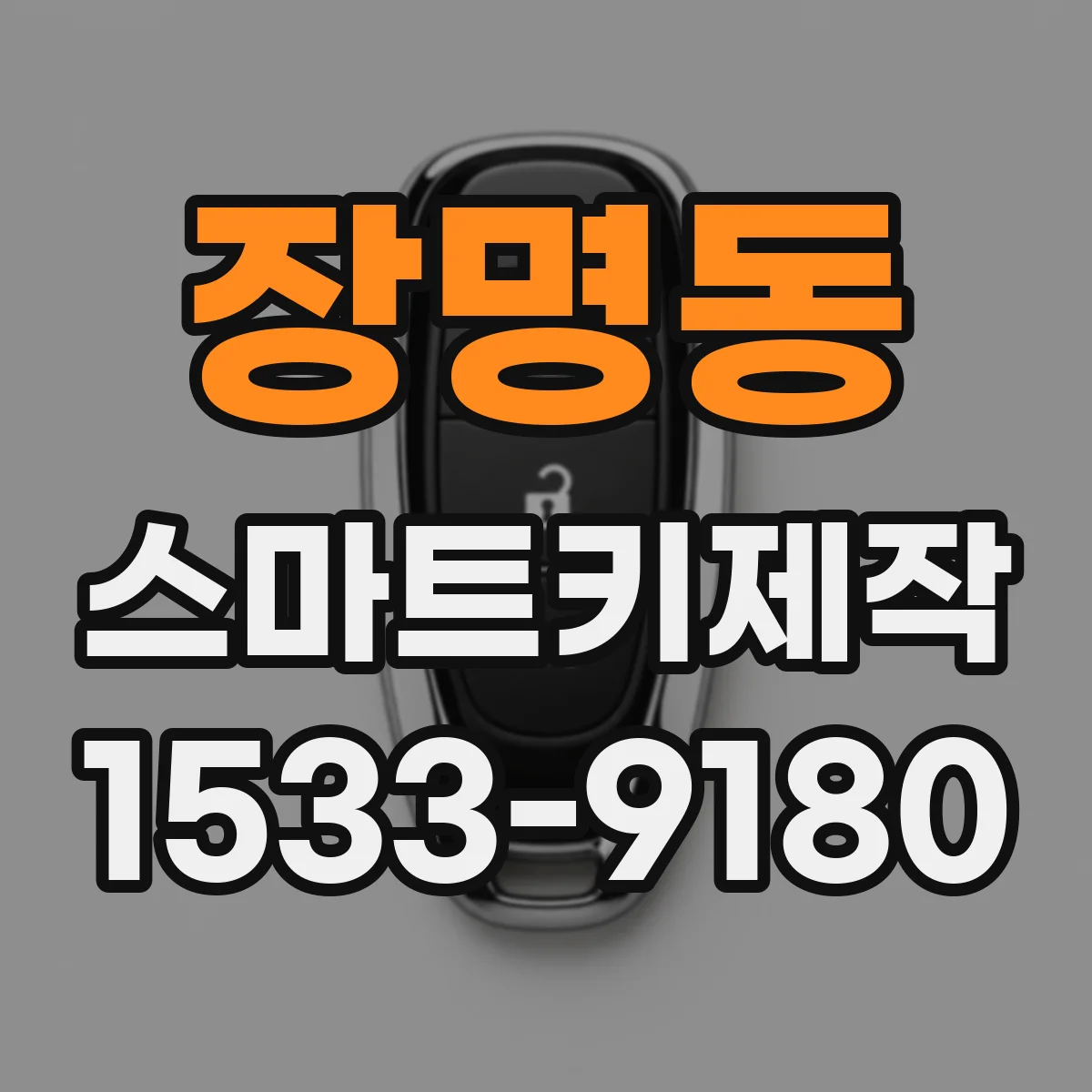 장명동 스마트키제작