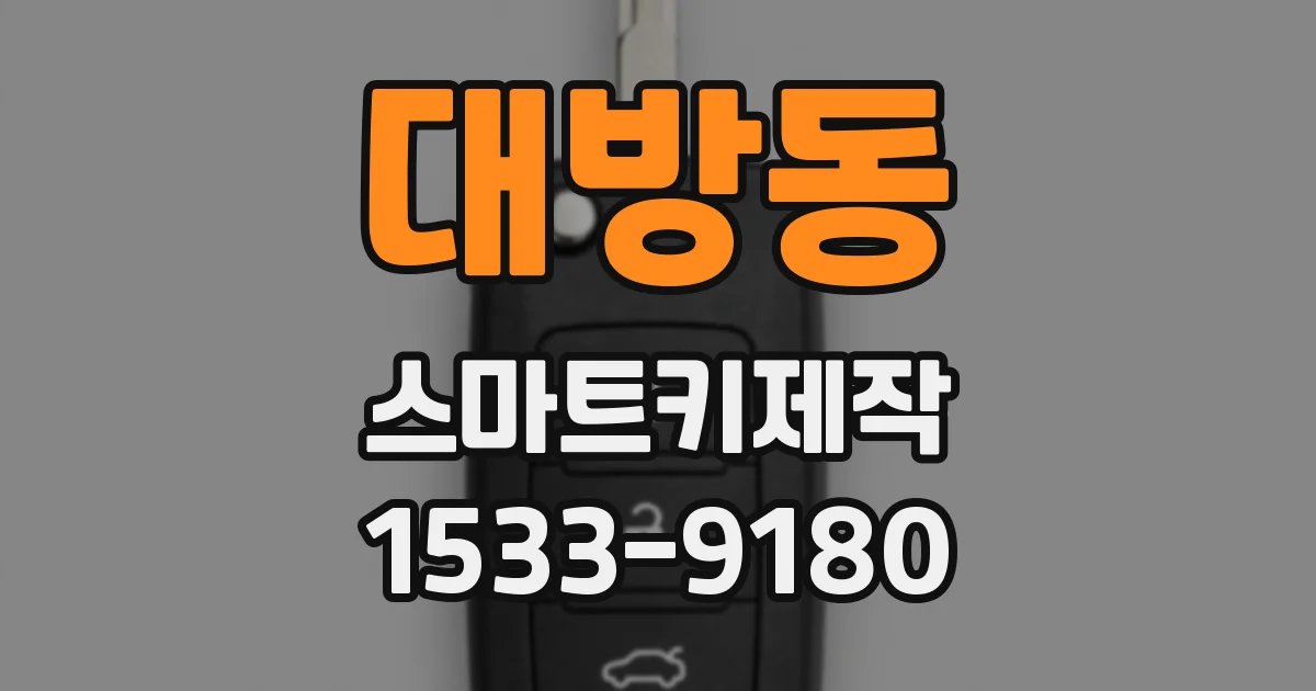 대방동 스마트키제작