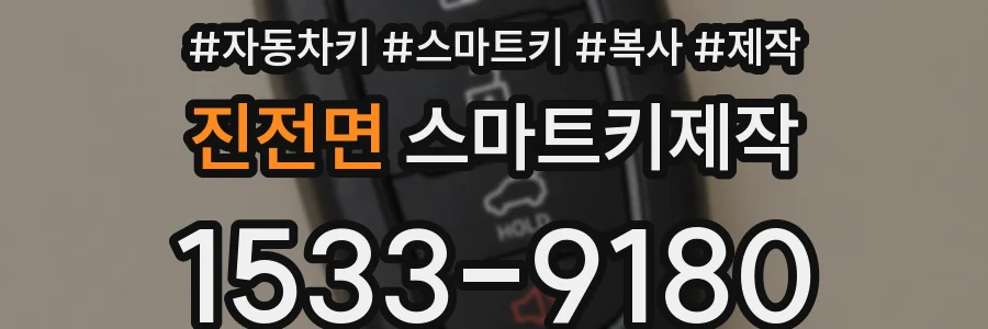 진전면 스마트키제작