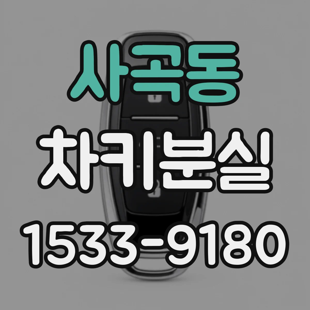 사곡동 차키분실