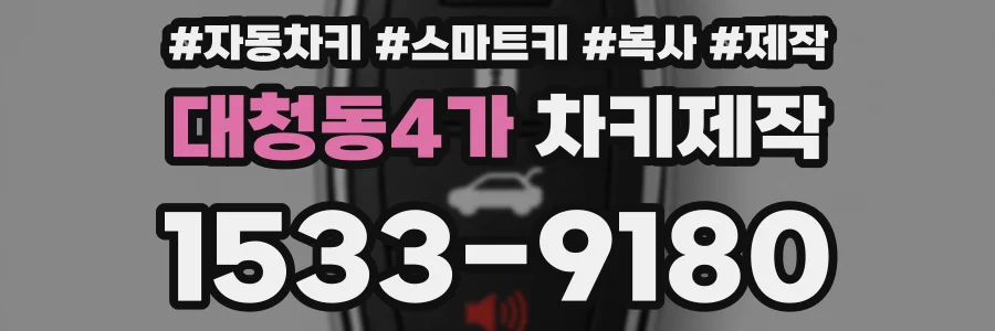 대청동4가 차키제작