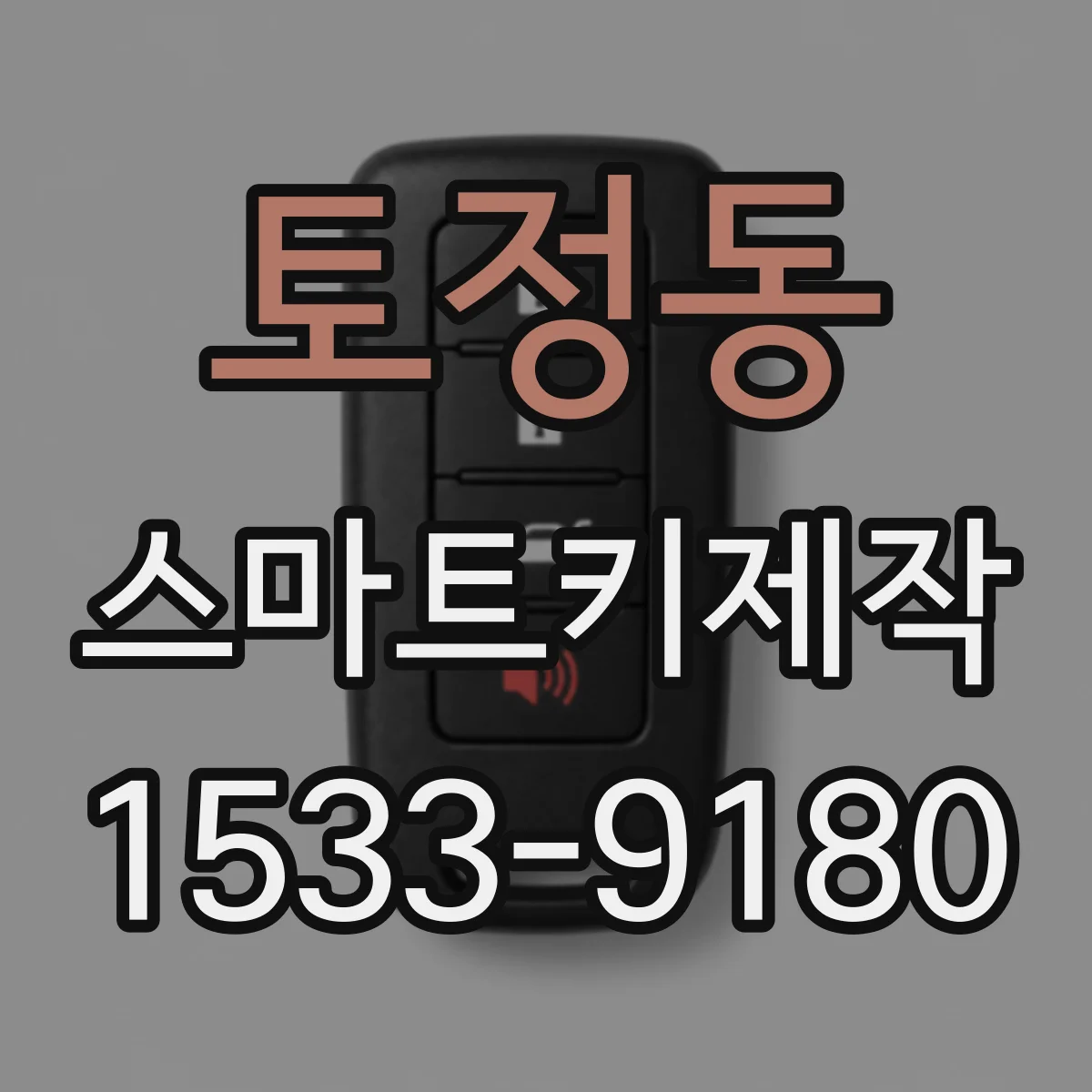 토정동 스마트키제작