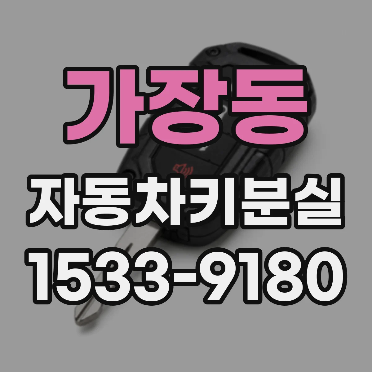 가장동 자동차키분실