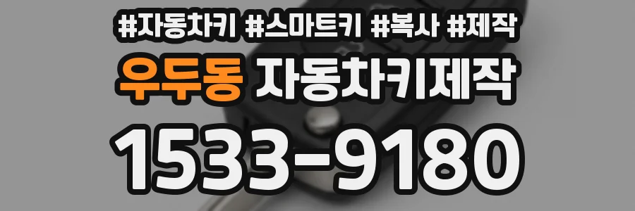 우두동 자동차키제작