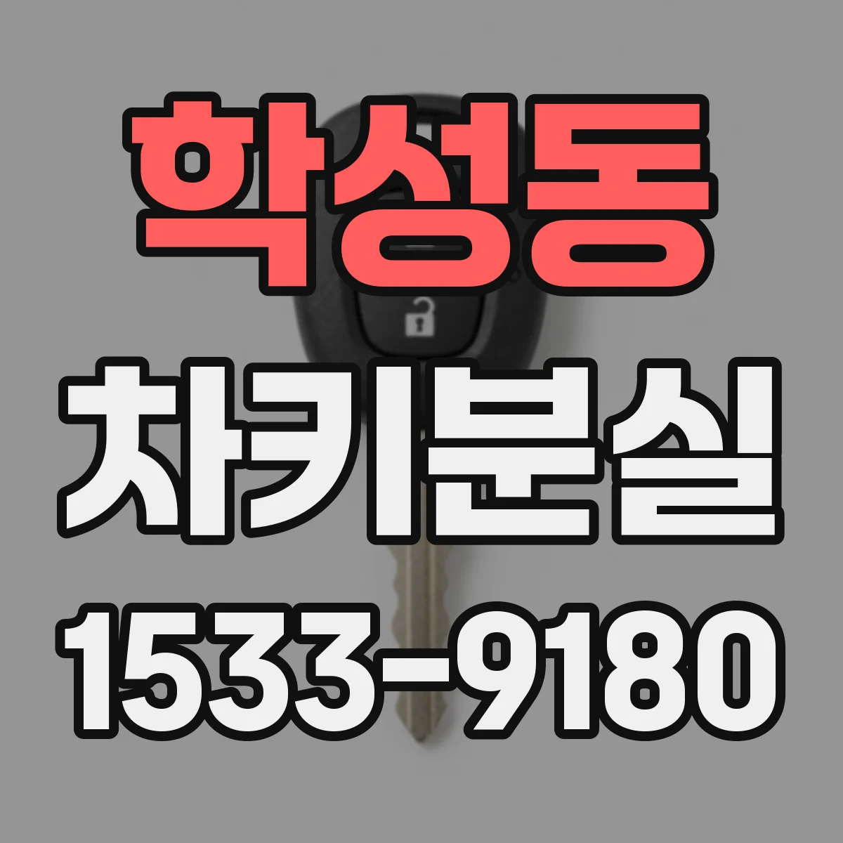 학성동 차키분실