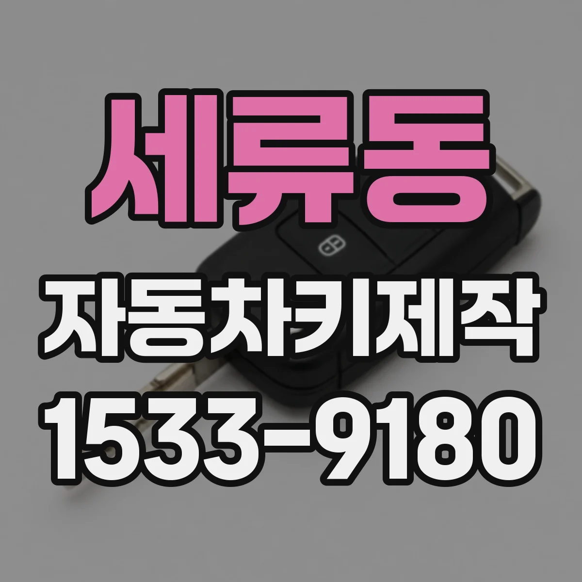 세류동 자동차키제작