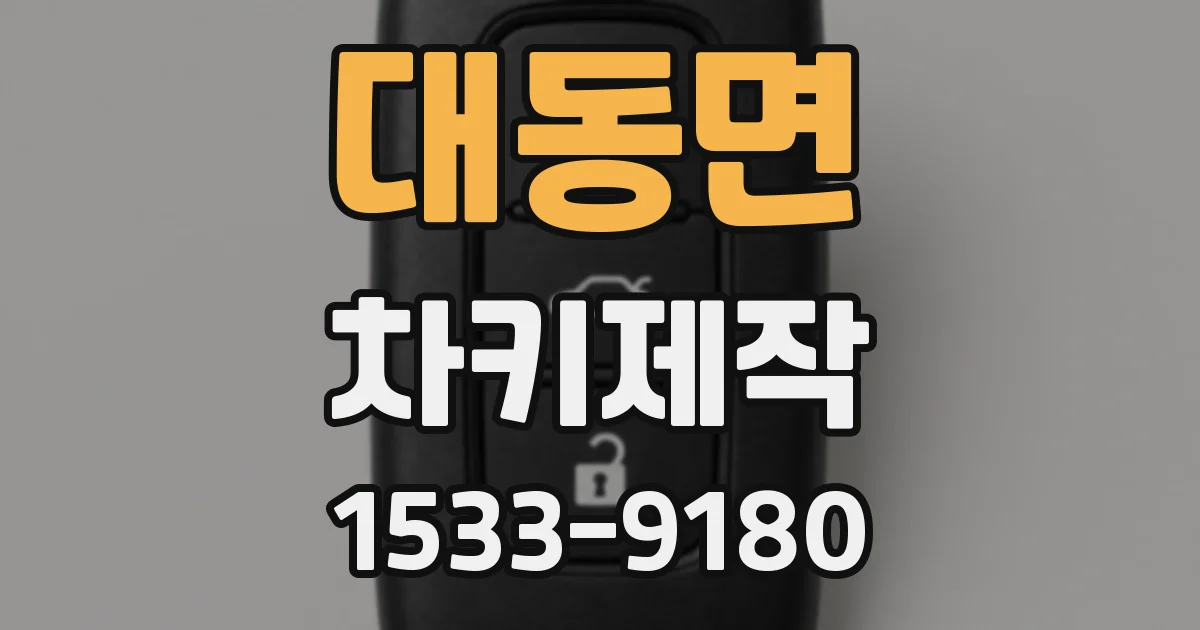 대동면 차키제작