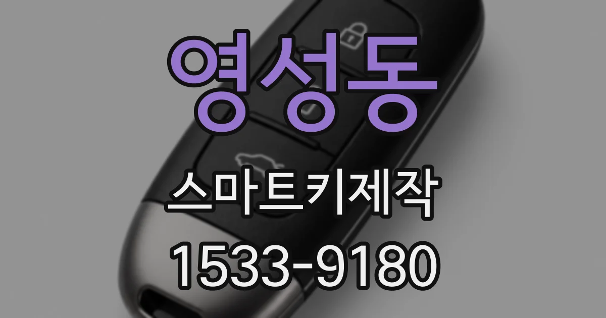 영성동 스마트키제작