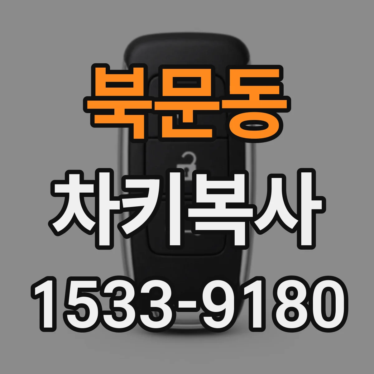 북문동 차키복사