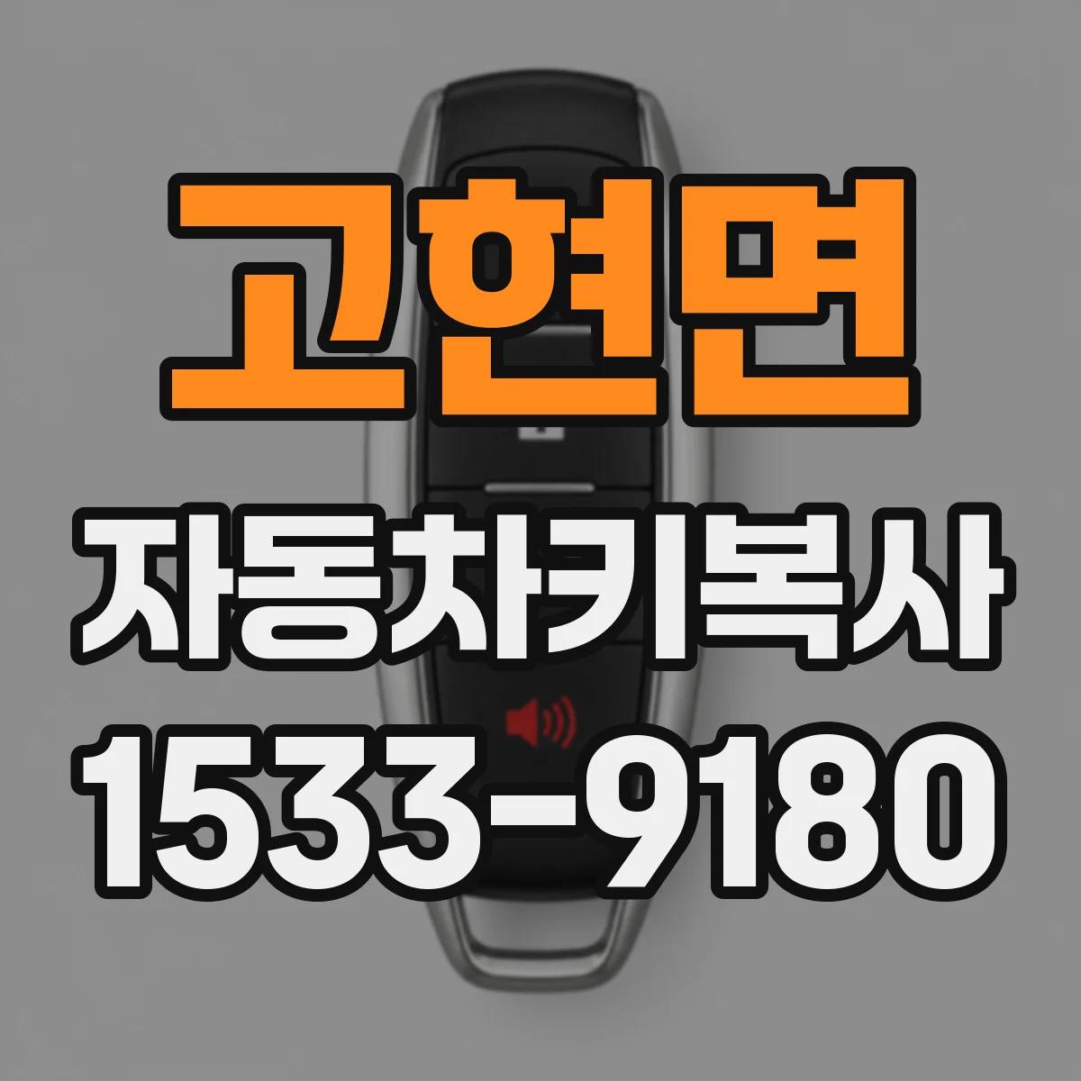 고현면 자동차키복사