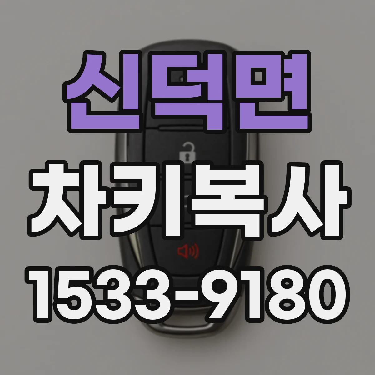 신덕면 차키복사