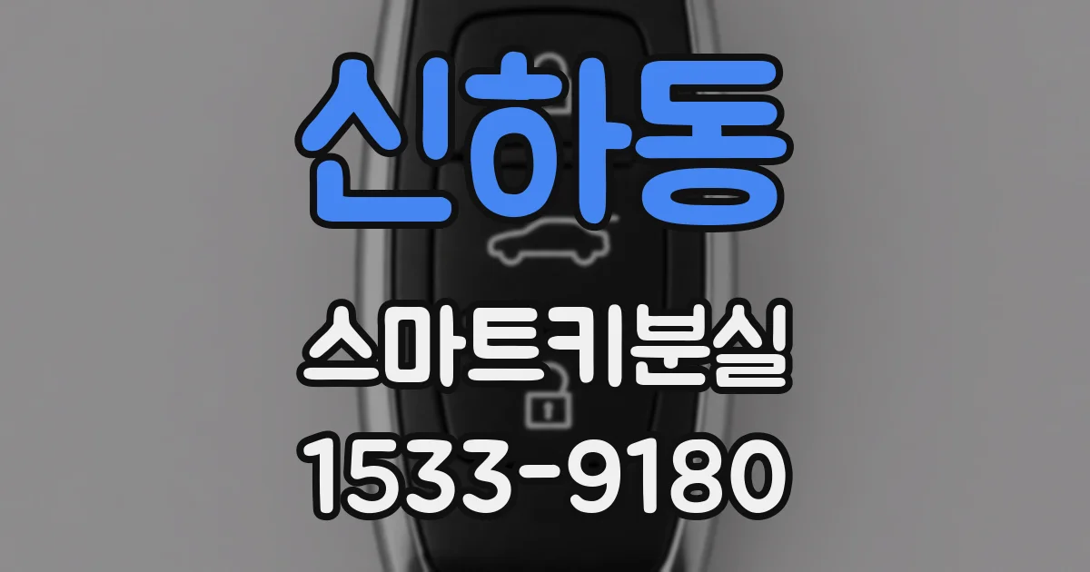신하동 스마트키분실