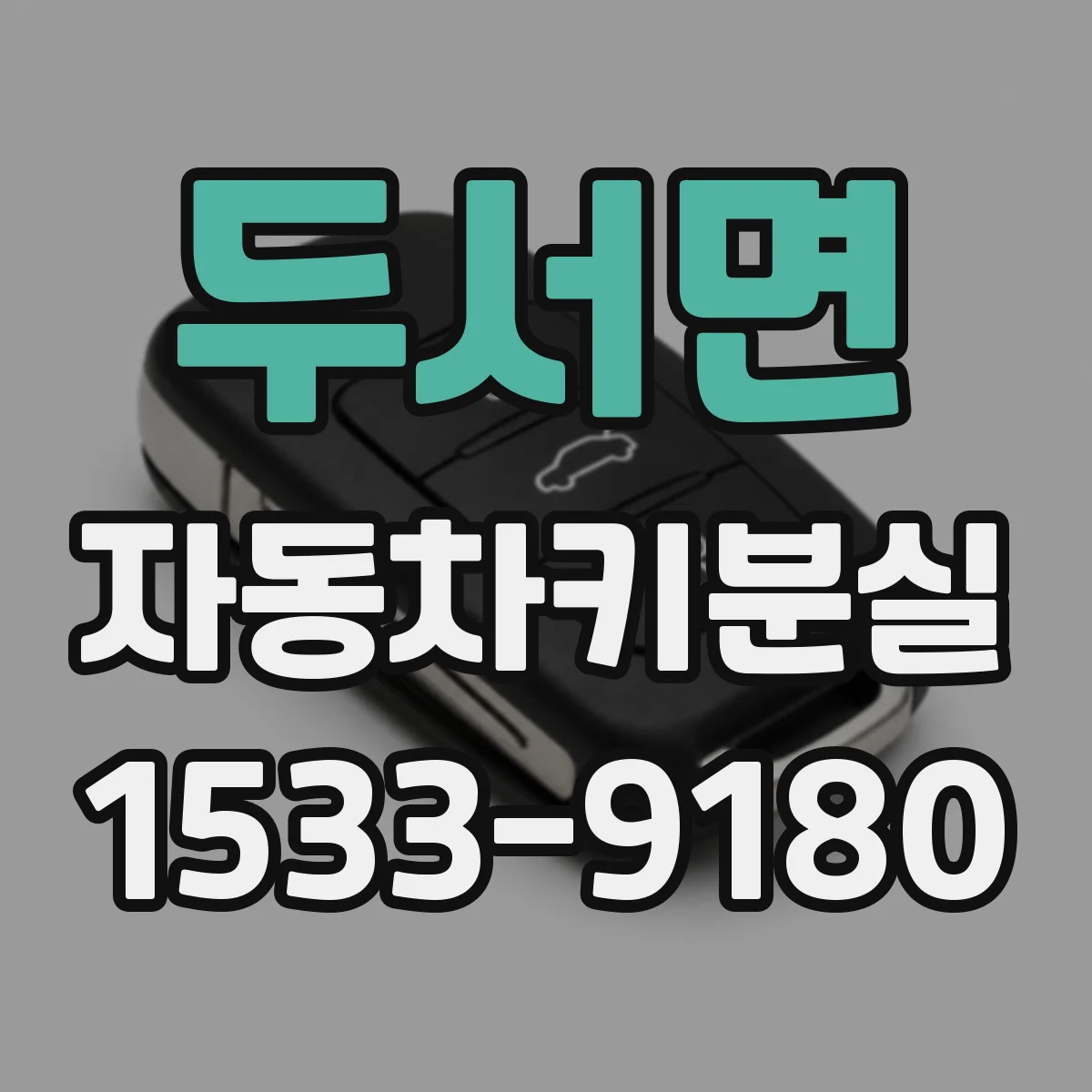 두서면 자동차키분실