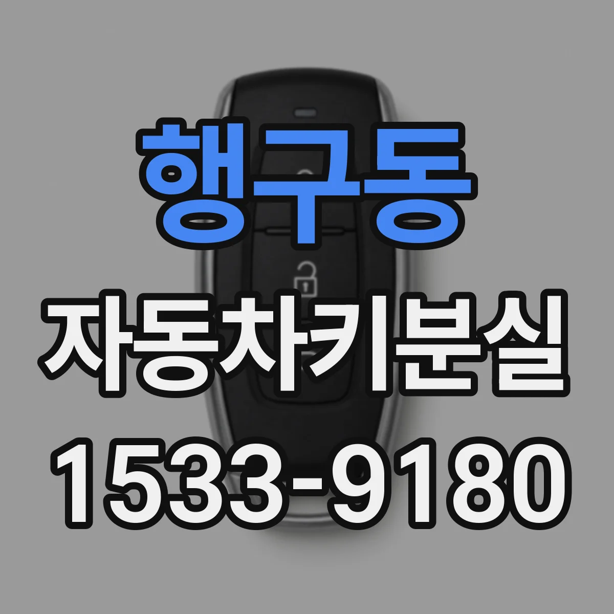 행구동 자동차키분실