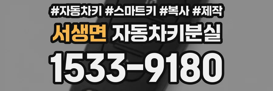 서생면 자동차키분실