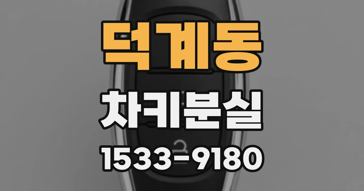 덕계동 차키분실