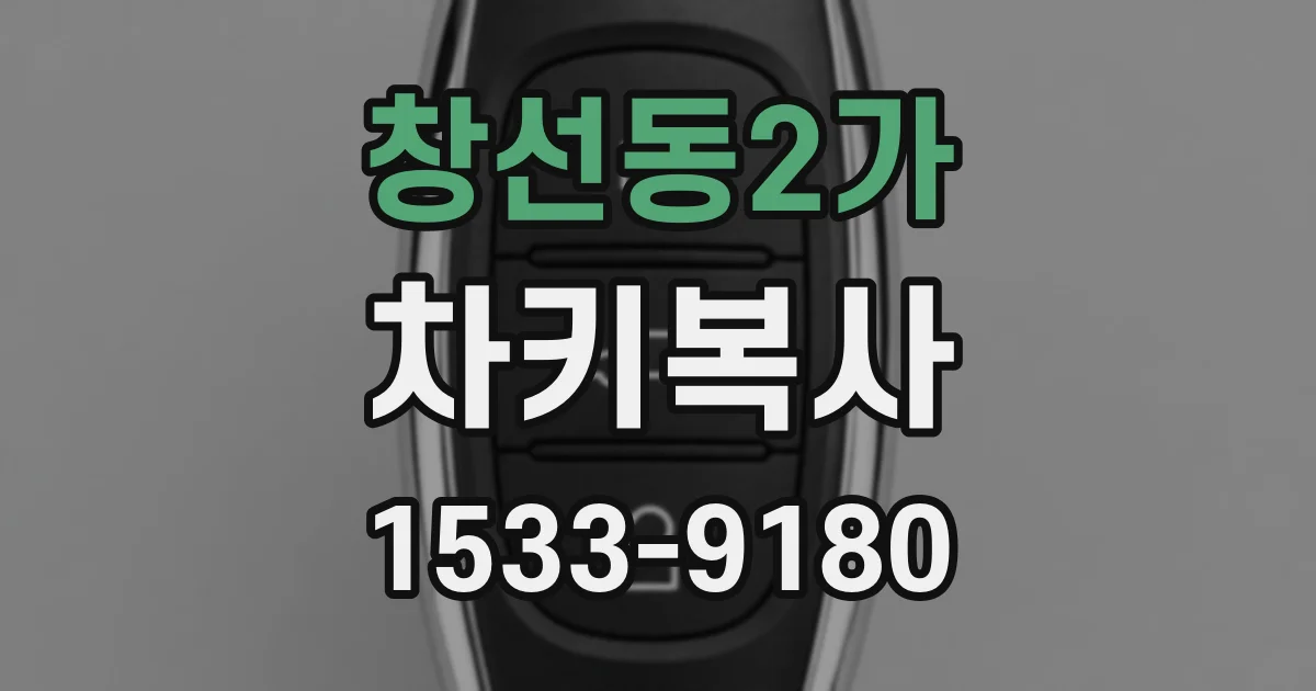 창선동2가 차키복사