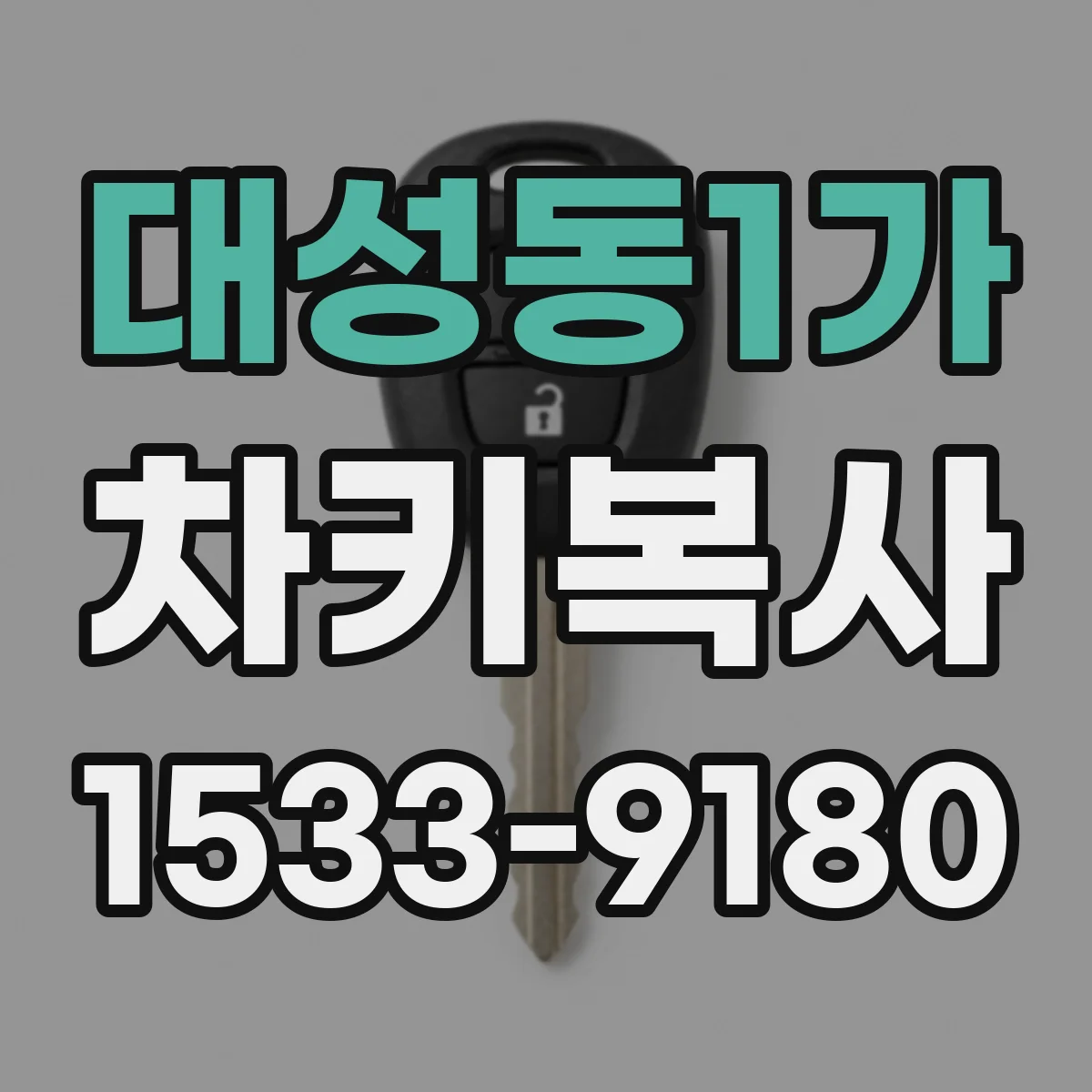 대성동1가 차키복사