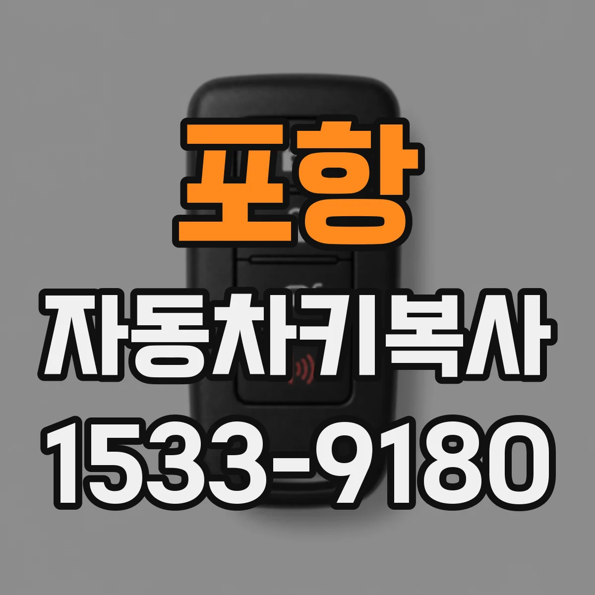 포항 자동차키복사