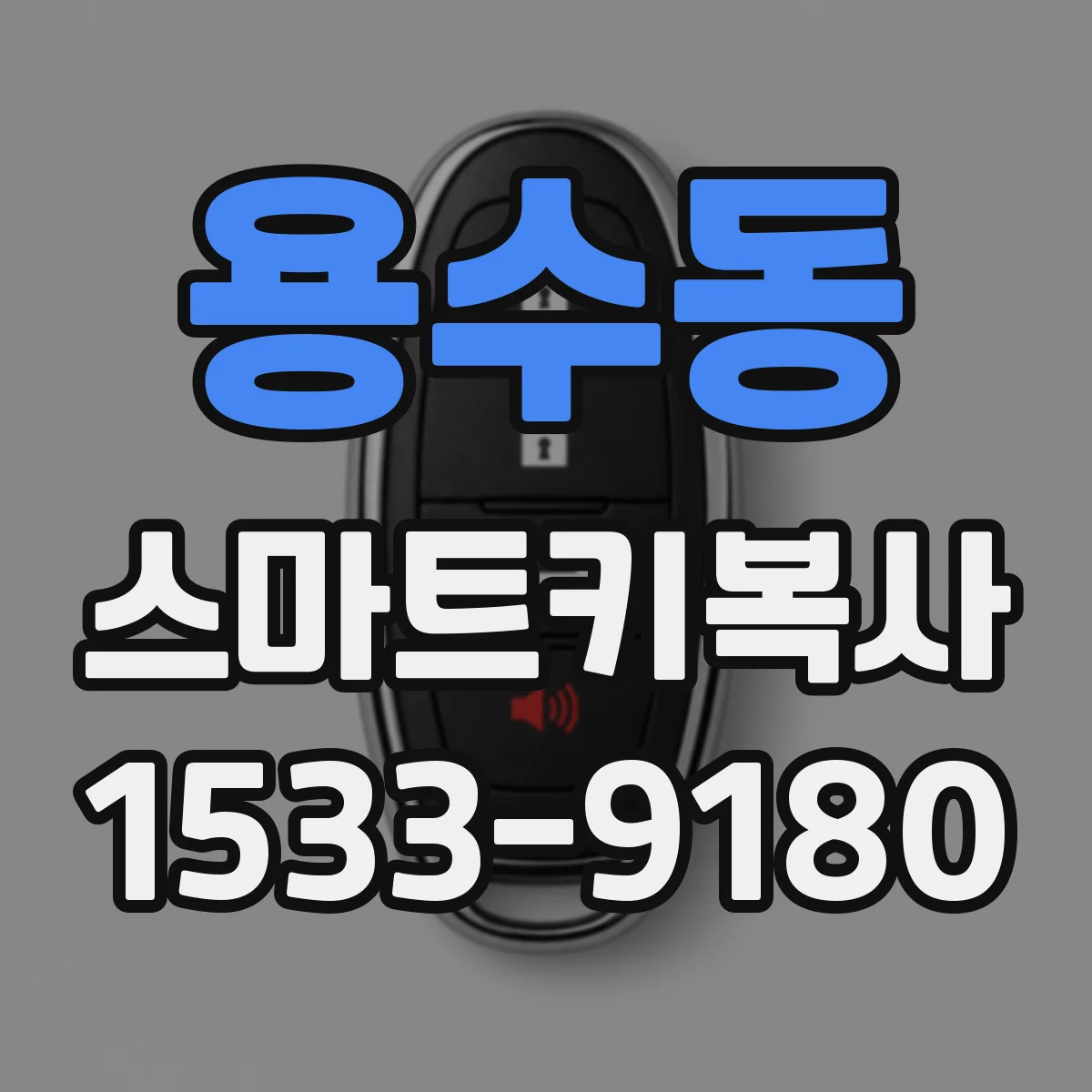 용수동 스마트키복사