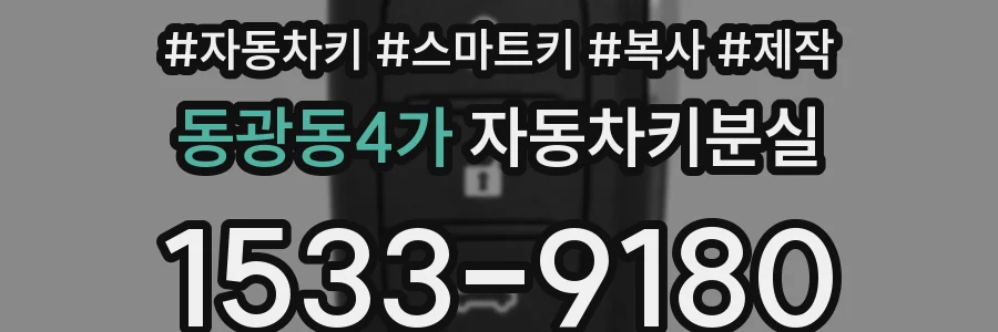 동광동4가 자동차키분실