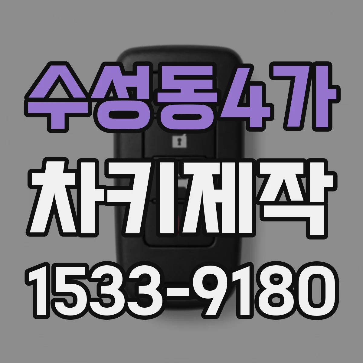 수성동4가 차키제작